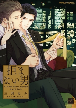 拒まない男 【電子限定特典付き】 [竹書房]