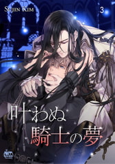 叶わぬ騎士の夢3 [SNP]