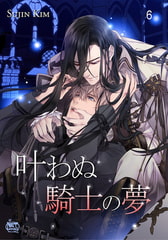 叶わぬ騎士の夢6 [SNP]