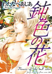 鈍色の花 [ジュネット]