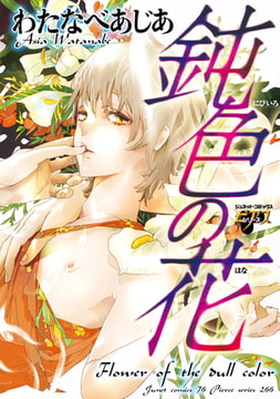 鈍色の花 [ジュネット]