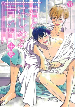 君とはじめる青い間【電子版限定描き下ろし短編付き】 [光彩書房]