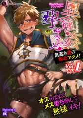 BlackCherryアンソロジー 異種姦孕ませ 気高き男の敗北アクメ!Vol.1 [キルタイムコミュニケーション]