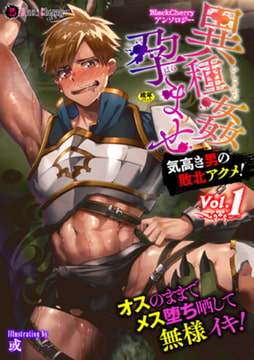 BlackCherryアンソロジー 異種姦孕ませ 気高き男の敗北アクメ!Vol.1 [キルタイムコミュニケーション]