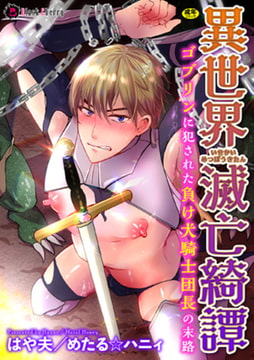 異世界滅亡綺譚 ゴブリンに犯された負け犬騎士団長の末路 [キルタイムコミュニケーション]