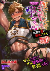 【無料お試し版】BlackCherryアンソロジー 異種姦孕ませ 気高き男の敗北アクメ!Vol.1 [キルタイムコミュニケーション]