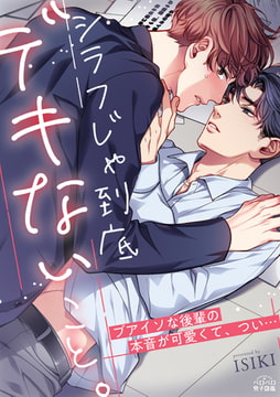 シラフじゃ到底デキないこと。～ブアイソな後輩の本音が可愛くて、つい…(1) [Bevy]