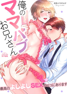 俺のママパブお兄さん～最高のよしよしSEXがココにあります～(1) [Bevy]