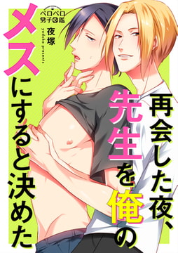 再会した夜、先生を俺のメスにすると決めた(1) [Bevy]
