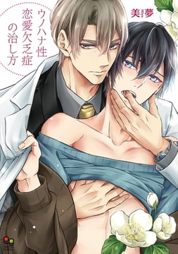 ウノハナ性恋愛欠乏症の治し方【電子限定特典付】 [オークラ出版]