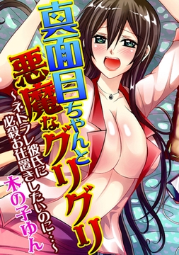 真面目ちゃんと悪魔なグリグリ～ネトラレ彼氏に必殺お仕置きしたいのに…～ [大洋図書]