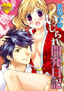 欲情小娘いじられ開発日記 [大洋図書]