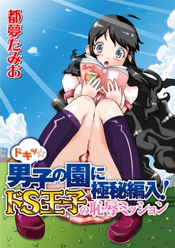 ドキッ☆男子の園に極秘編入！ドS王子の恥辱ミッション [大洋図書]
