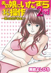 あの娘にいたずら○恥操作2nd～僕の妄想が現実に～