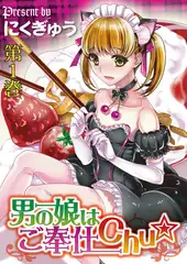 男の娘はご奉仕chu☆（１）