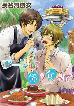 ア～ンして俺を食べて [大洋図書]