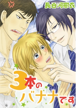 ３本のバナナです [大洋図書]