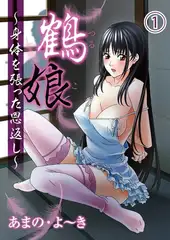 鶴娘～身体を張った恩返し～（１）