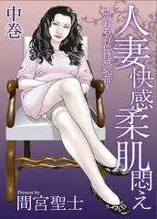 人妻快感柔肌悶え～濡れる背徳性感恥帯～中巻