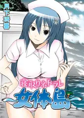 寝取りネトラレ～女体島～
