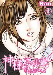 神様募集中！家出娘たち！！１