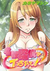 名器探偵でイっちゃって！