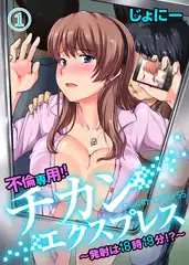 不倫専用！チカンエクスプレス～発射は１８時１９分！？～（１）