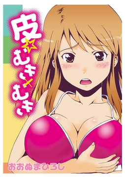 皮☆むき×むき [大洋図書]