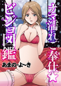 ナマ濡れご奉仕★ビジョ図鑑 [大洋図書]