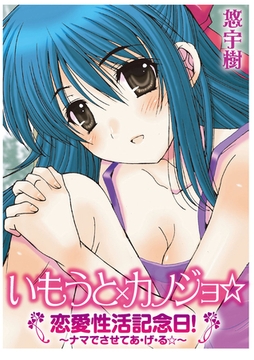 いもうと×カノジョ☆恋愛性活記念日！～ナマでさせてあ・げ・る☆～ [大洋図書]
