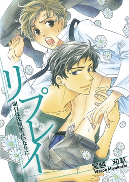 リプレイ～明日は先輩が言いなりに～ [大洋図書]