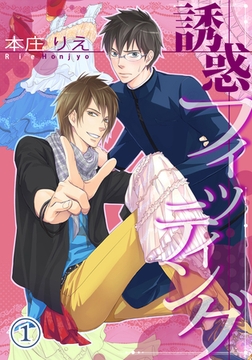 誘惑フィッティング（１） [大洋図書]