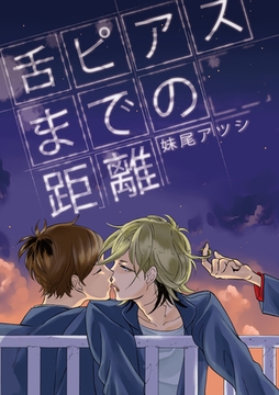 舌ピアスまでの距離 [大洋図書]