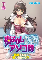 夜ふかし防衛アソコ隊～気絶するまで吸われちゃう！？～下巻