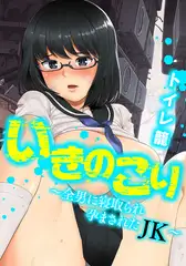 いきのこり～全男に寝取られ孕まされたＪＫ～