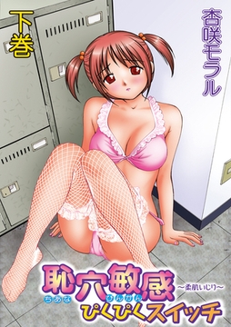 恥穴敏感ぴくぴくスイッチ ～柔肌いじり～下巻 [大洋図書]