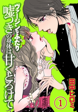 ヴァージンなふたり　嘘つきの身体は甘くとろけて（１）［分冊版］ [大洋図書]