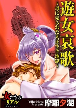 遊女哀歌～母に売られた大正生き地獄～【第1話】吉原、そこは地獄の一丁目 [大洋図書]