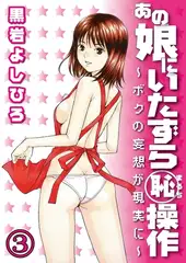 あの娘にいたずら○恥操作～ボクの妄想が現実に～分冊版（３）