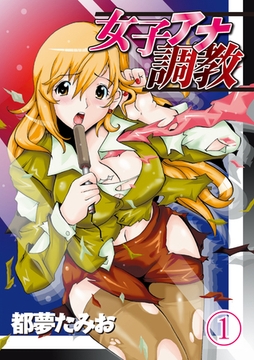 女子アナ調教（１）分冊版 [大洋図書]