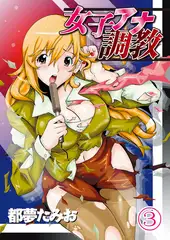 女子アナ調教（３）分冊版