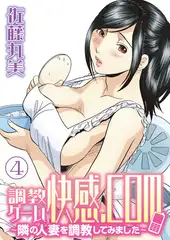 調教ゲーム快感．com／隣の人妻を調教してみました（４）分冊版