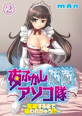 夜ふかし防衛アソコ隊～気絶するまで吸われちゃう！？～分冊版（２）