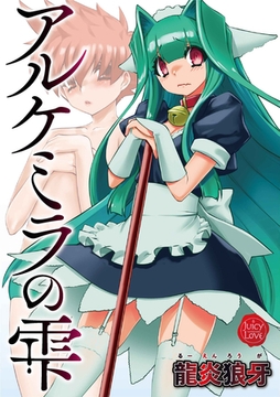 アルケミラの雫 [大洋図書]