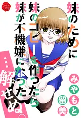 妹のために妹のコピーを作ったら妹が不機嫌になった…解せぬ。