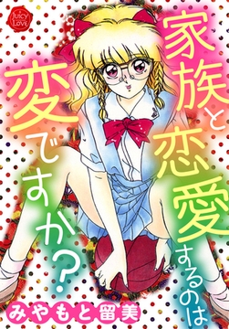 家族と恋愛するのは変ですか？ [大洋図書]