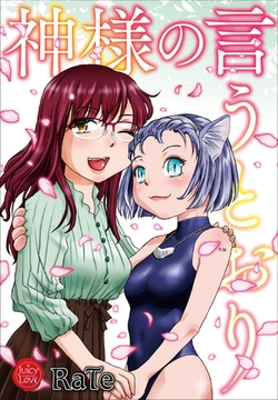 神様の言うとおり [大洋図書]