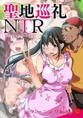 聖地巡礼NTR～パリピとオタサーの彼女～