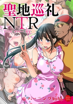 聖地巡礼NTR～パリピとオタサーの彼女～ [大洋図書]