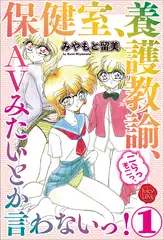 保健室、養護教諭、こらっそこっ、ＡVみたいとか言わないっ！　１